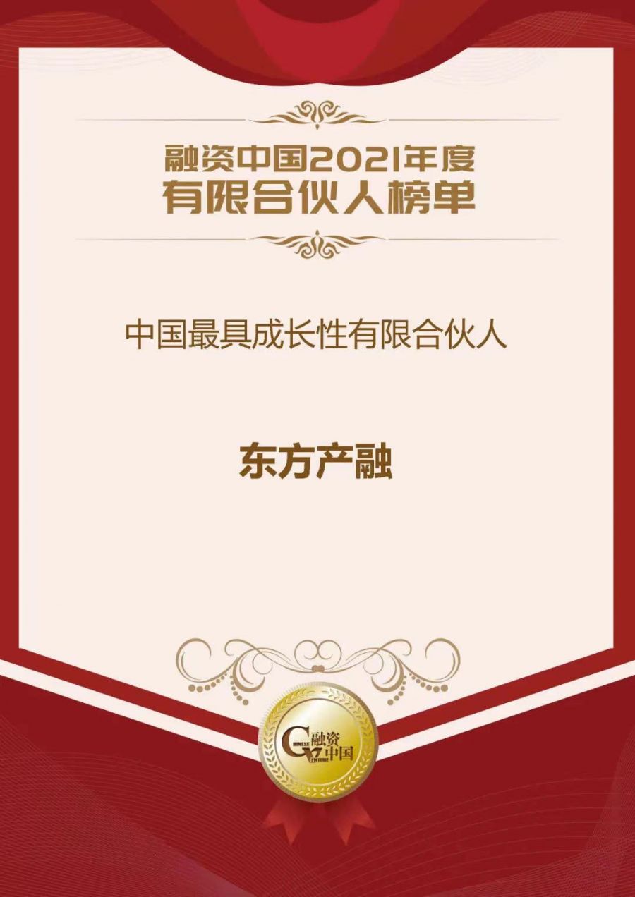 1660270407753857Qg8j.jpg 融資中國(guó)2021年度有限合伙人榜單.jpg