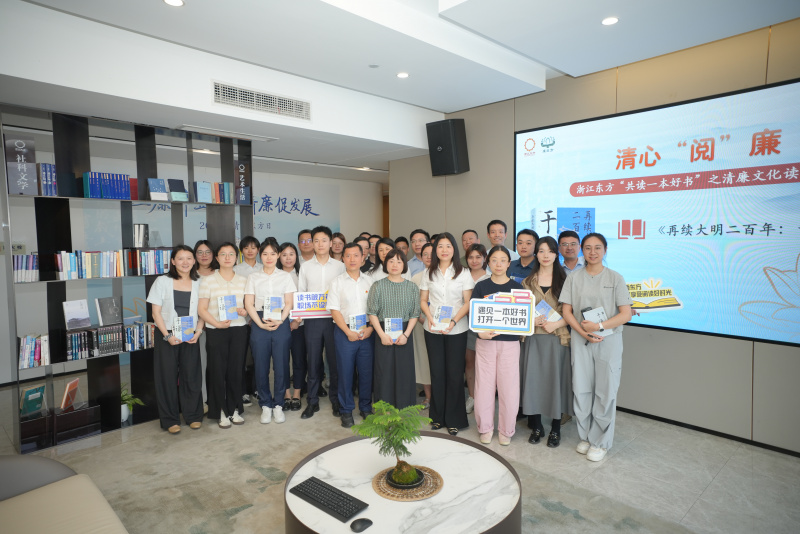 2025清廉東方日 書香東方讀書會(huì).JPG