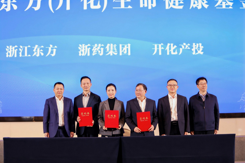 浙藥東方（開化）生命健康科創基金戰略合作簽約儀式成功舉行.jpg