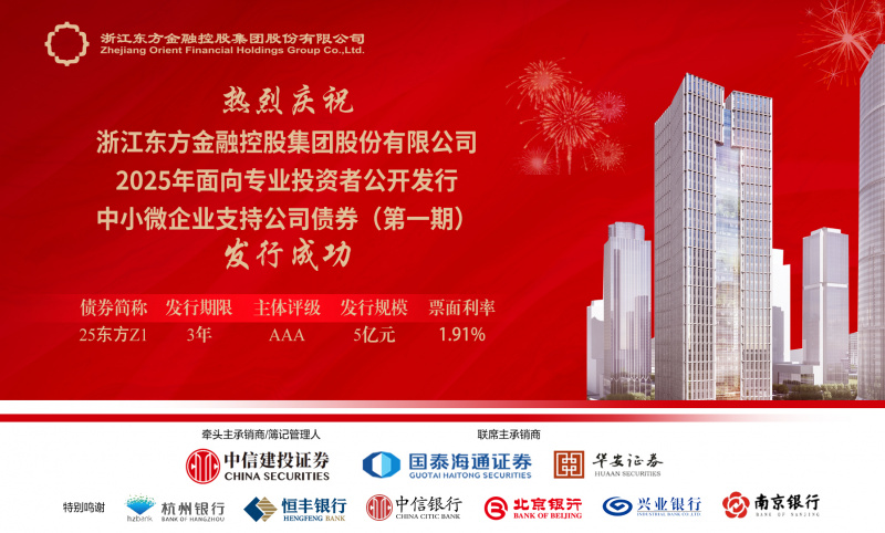 1767576755764425dx2F.jpg 省內首單!浙江東方圓滿完成中小微企業支持公司債券公開發行.jpg